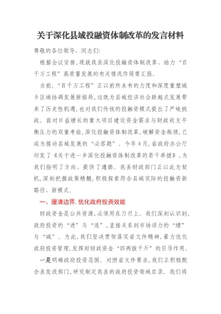 关于深化县域投融资体制改革的发言材料