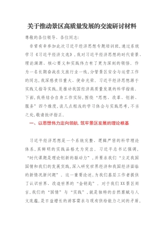 关于推动景区高质量发展的交流研讨材料