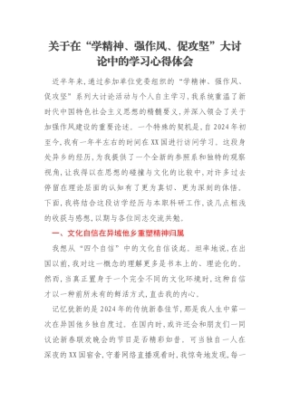 关于在“学精神、强作风、促攻坚”大讨论中的学习心得体会