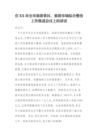 在XX市全市旅游景区、旅游市场综合整治工作推进会议上的讲话