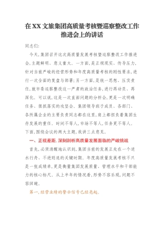 在XX文旅集团高质量考核暨巡察整改工作推进会上的讲话