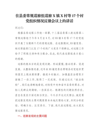 在县委常规巡察组巡察X镇X村等17个村党组织情况反馈会议上的讲话