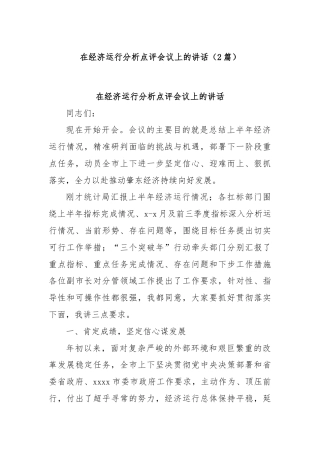 (2篇)在经济运行分析点评会议上的讲话