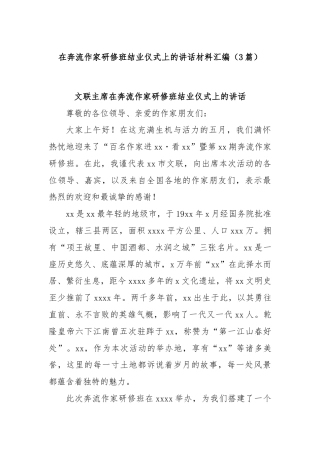 (3篇)在奔流作家研修班结业仪式上的讲话材料汇编