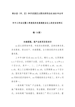(4篇)部分县（市、区）和开发园区主要负责同志在2025年全市年中工作会议暨三季度经济发展调度会议上的发言材料汇编