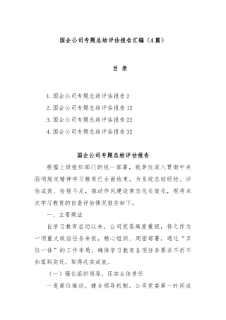 (4篇)国企公司专题总结评估报告汇编