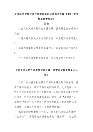 (4篇)县直机关股级干部作风建设培训心得体会汇编（县市场监督管理局）