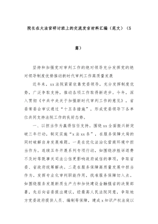 (5篇)院长在大法官研讨班上的交流发言材料汇编（范文）