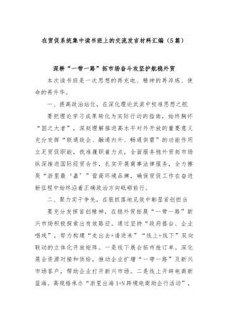 (5篇)在贸促系统集中读书班上的交流发言材料汇编