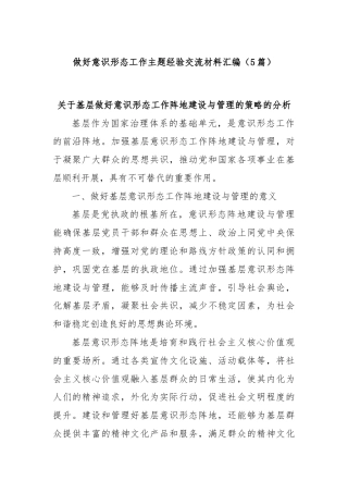 (5篇)做好意识形态工作主题经验交流材料汇编