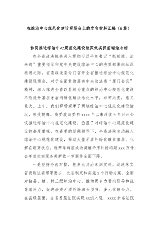 (6篇)在综治中心规范化建设现场会上的发言材料汇编