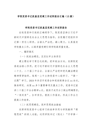 (15篇)学院党委书记抓基层党建工作述职报告汇编