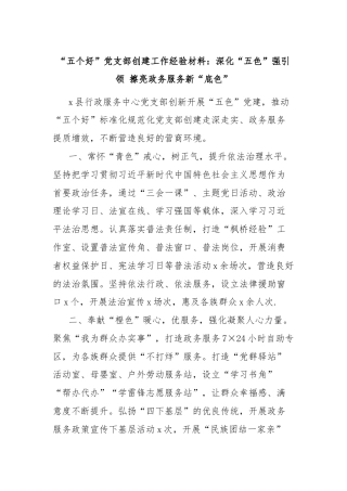 “五个好”党支部创建工作经验材料：深化“五色”强引领 擦亮政务服务新“底色”