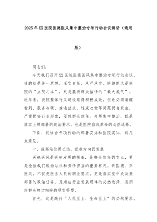 2025年XX医院医德医风集中整治专项行动会议讲话（通用版）