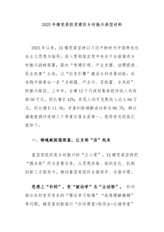 2025年镇党委抓党建促乡村振兴典型材料