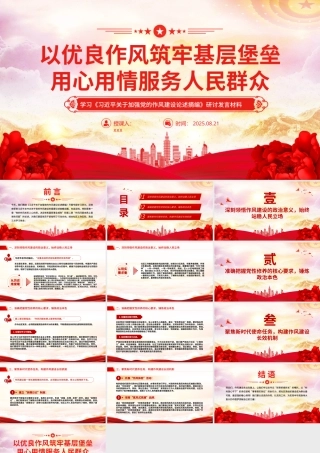 PPT课件：以优良作风筑牢基层堡垒用心用情服务人民群众（学习《___关于加强党的作风建设论述摘编》研讨发言材料）