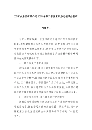 XX矿业集团有限公司2025年第三季度意识形态领域分析研判报告1