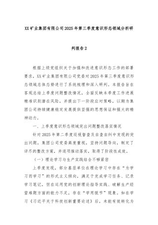 XX矿业集团有限公司2025年第三季度意识形态领域分析研判报告2