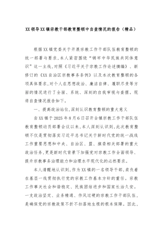 XX领导XX镇宗教干部教育整顿中自查情况的报告（精品）