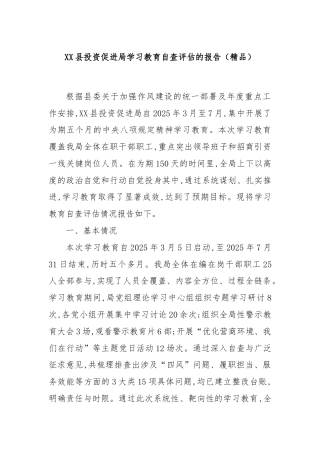 XX县投资促进局学习教育自查评估的报告（精品）