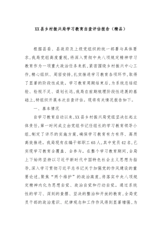 XX县乡村振兴局学习教育自查评估报告（精品）