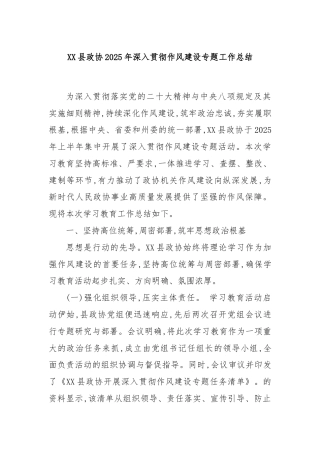 XX县政协2025年深入贯彻作风建设专题工作总结