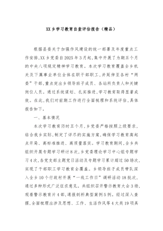 XX乡学习教育自查评估报告（精品）