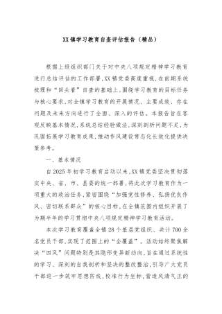 XX镇学习教育自查评估报告（精品）