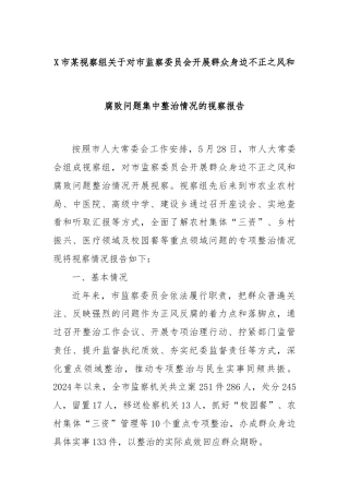 X市某视察组关于对市监察委员会开展群众身边不正之风和腐败问题集中整治情况的视察报告