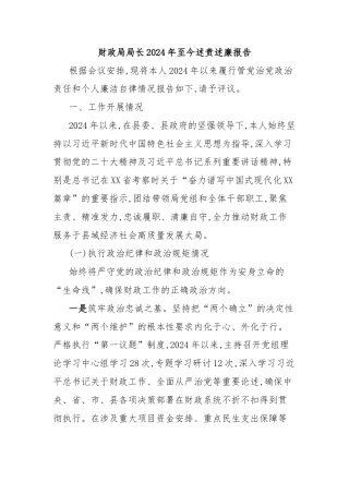 财政局局长2024年至今述责述廉报告