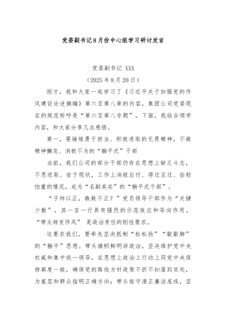 党委副书记8月份中心组学习研讨发言