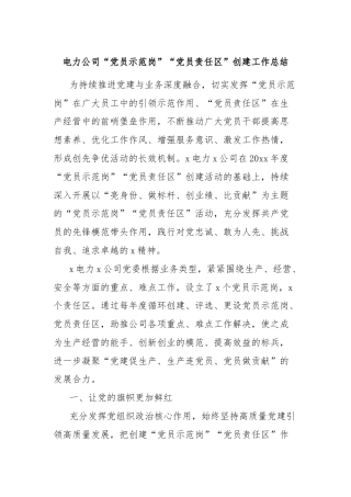 电力公司“党员示范岗”“党员责任区”创建工作总结