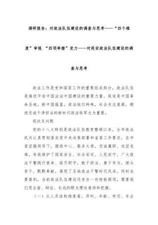 调研报告：对政法队伍建设的调查与思考——“四个维度”审视 “四项举措”发力——对延安政法队伍建设的调查与思考