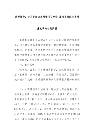 调研报告：关关于加快高质量项目建设 推动县域经济高质量发展的对策浅析