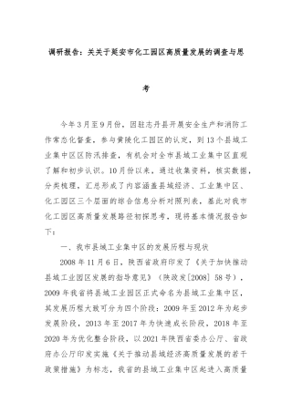 调研报告：关关于延安市化工园区高质量发展的调查与思考