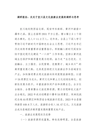 调研报告：关关于宜川县文化旅游业发展的调研与思考