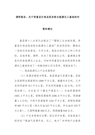 调研报告：关于将富县打造成延安综合能源化工基地的对策和建议