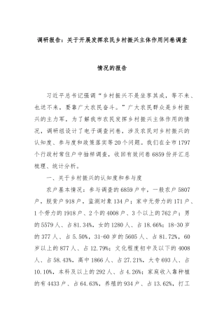 调研报告：关于开展发挥农民乡村振兴主体作用问卷调查情况的报告