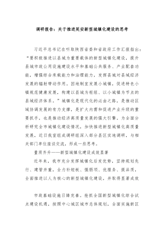 调研报告：关于推进延安新型城镇化建设的思考