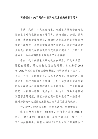 调研报告：关于延安市经济高质量发展的若干思考