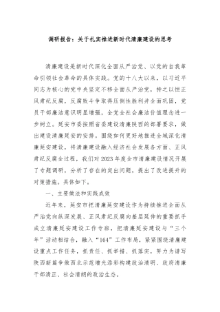 调研报告：关于扎实推进新时代清廉建设的思考
