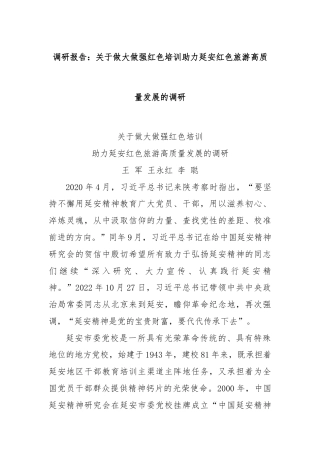 调研报告：关于做大做强红色培训助力延安红色旅游高质量发展的调研