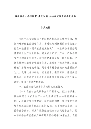 调研报告：合作经营 多元发展 加快推进农业社会化服务体系建设