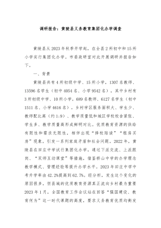 调研报告：黄陵县义务教育集团化办学调查