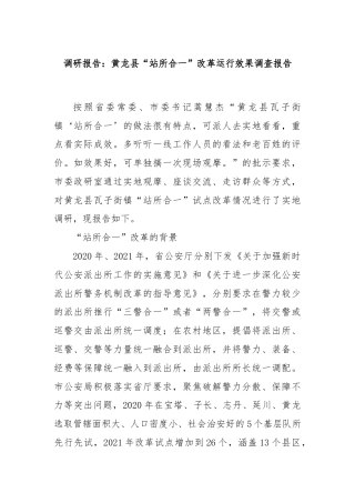 调研报告：黄龙县“站所合一”改革运行效果调查报告