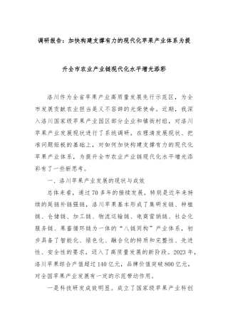 调研报告：加快构建支撑有力的现代化苹果产业体系为提升全市农业产业链现代化水平增光添彩