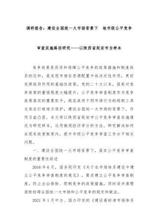 调研报告：建设全国统一大市场背景下  地市级公平竞争审查实施路径研究——以陕西省延安市为样本