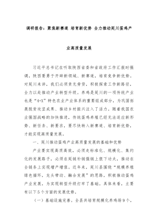 调研报告：聚焦新赛道 培育新优势 全力推动延川蛋鸡产业高质量发展