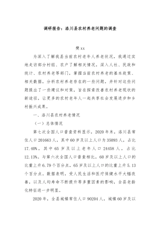 调研报告：洛川县农村养老问题的调查