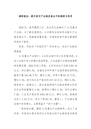调研报告：提升我市产业链发展水平的调研与思考